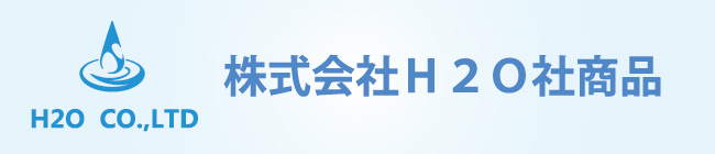 H2O社 商品一覧