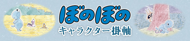 『ぼのぼの』掛軸