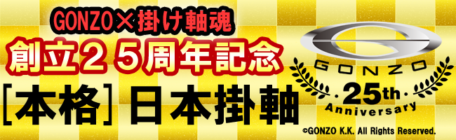 『『GONZO 創立25周年記念』掛軸></center><br>　<br>
</div>
<!-- //カテゴリーヘッダ -->

<!-- centerbox -->
<div class=